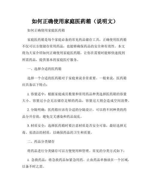 如何正确使用家庭医药箱(说明文)