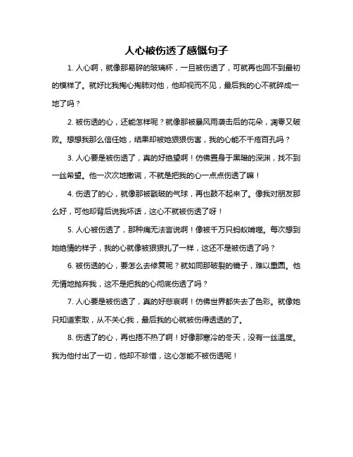 人心被伤透了感慨句子