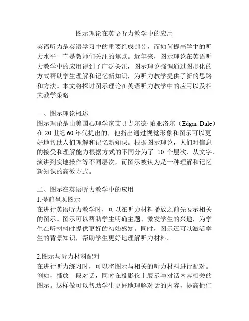 图示理论在英语听力教学中的应用