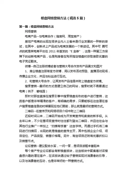 楼盘网络营销方法（精选5篇）