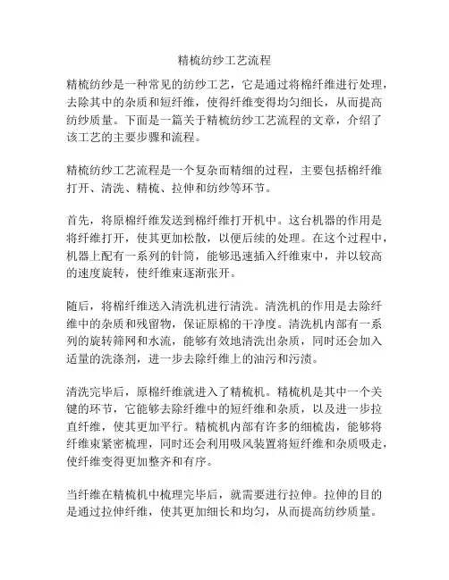 精梳纺纱工艺流程