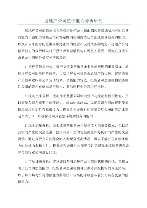 房地产公司偿债能力分析研究