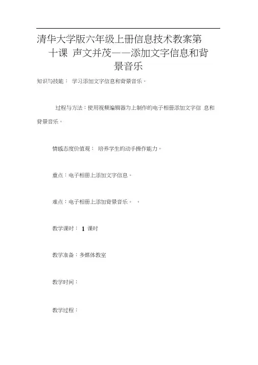 清华大学版六年级上册信息技术教案第十课声文并茂——添加文字信息和背景音乐