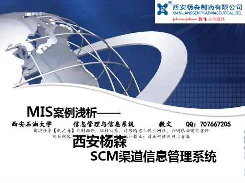 《信息系统分析设计与管理》案例“西安杨森”SCM渠道信息管理系统【毅文】