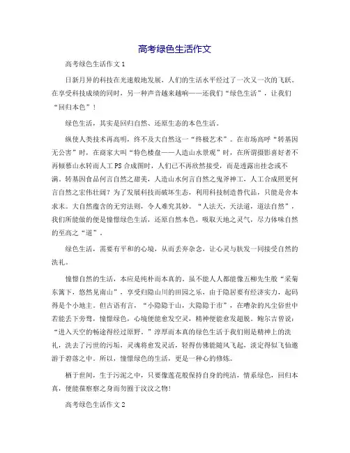 高考绿色生活作文