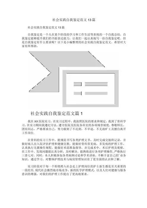 社会实践自我鉴定范文13篇