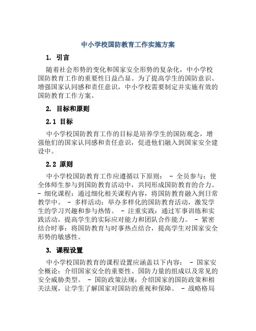 中小学校国防教育工作实施方案