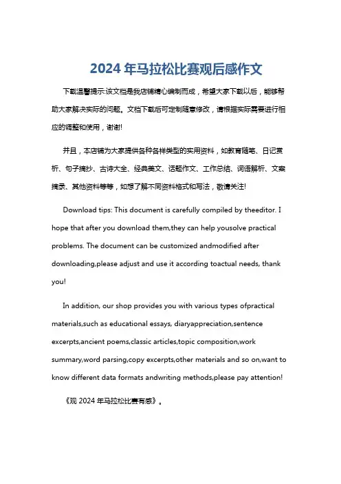 2024年马拉松比赛观后感作文