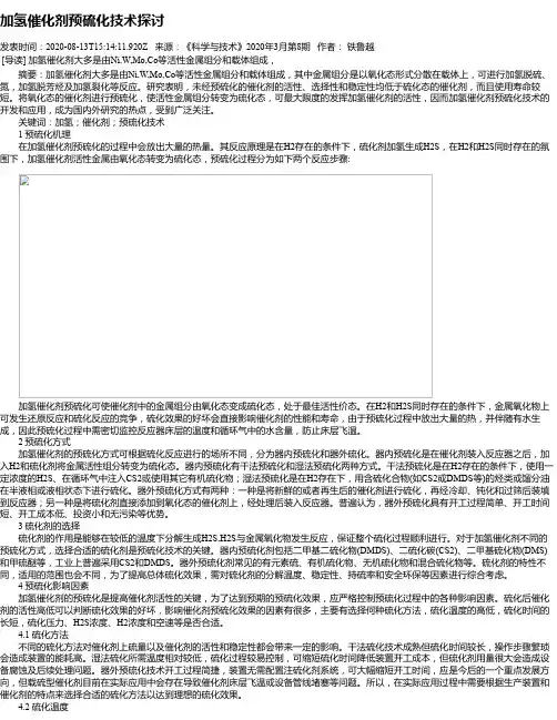 加氢催化剂预硫化技术探讨