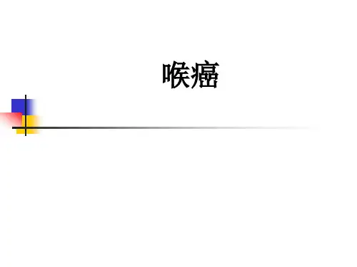 喉恶性肿瘤：喉癌