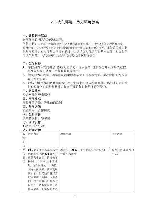大气环境之热力环流教学设计与反思