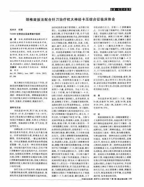 颈椎旋扳法配合针刀治疗枕大神经卡压综合征临床体会