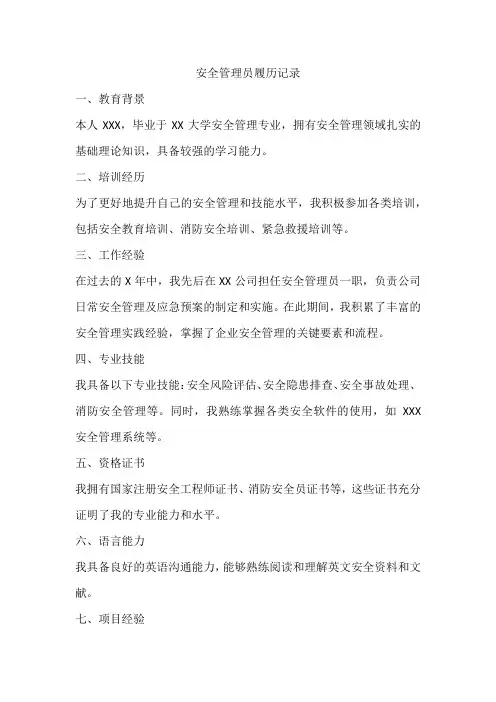 安全管理员履历记录