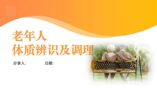 老年人体质辨识pptx