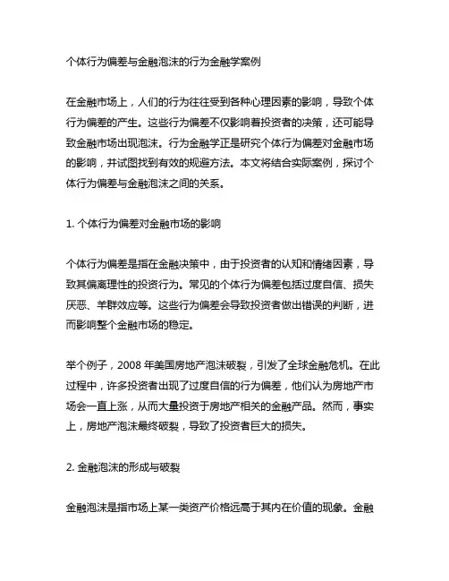 个体行为偏差与金融泡沫的行为金融学案例