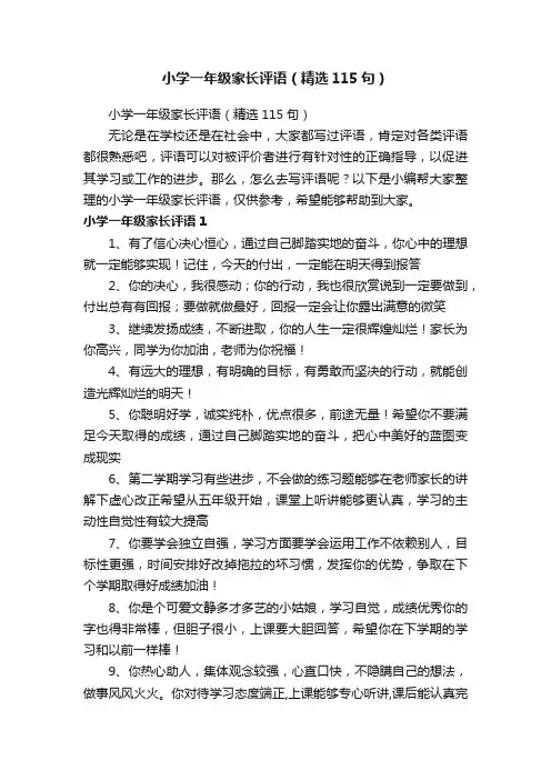 小学一年级家长评语（精选115句）