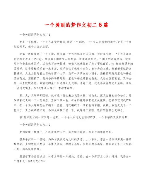 一个美丽的梦作文初二6篇