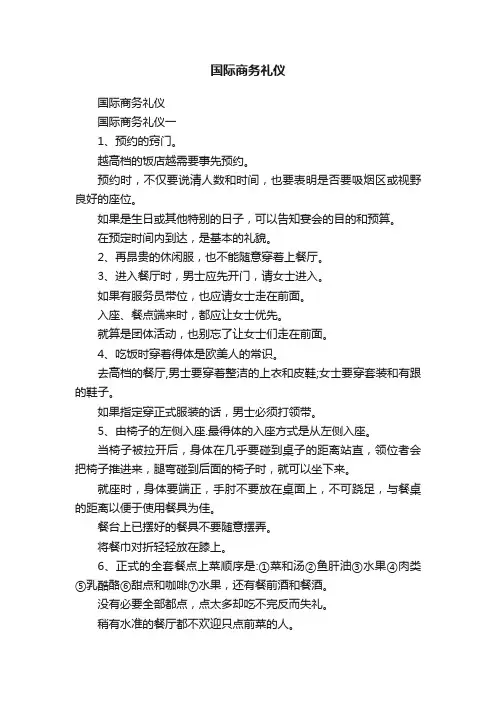 国际商务礼仪