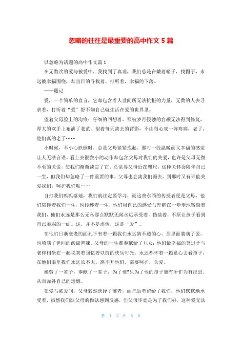 忽略的往往是最重要的高中作文5篇