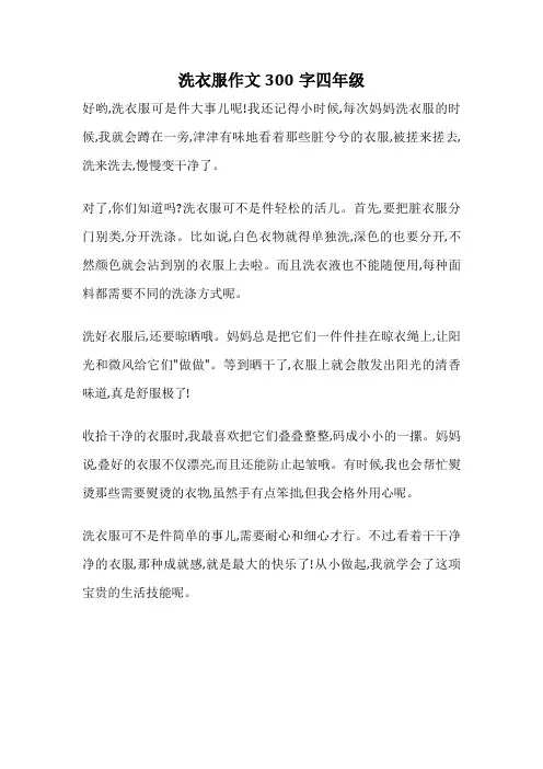 洗衣服作文300字四年级