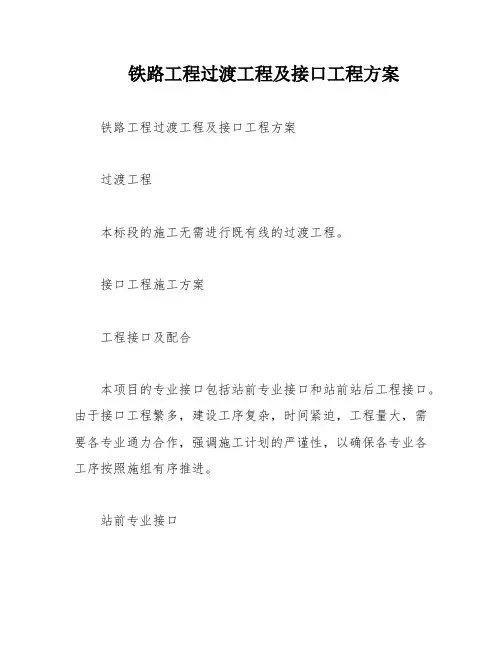 铁路工程过渡工程及接口工程方案