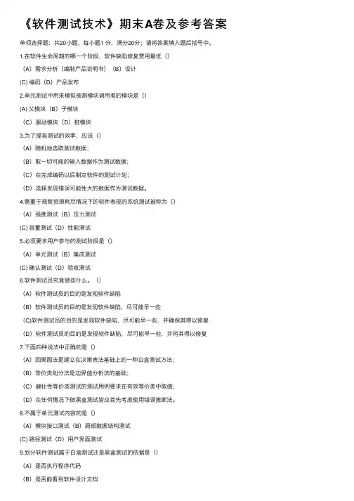 《软件测试技术》期末A卷及参考答案