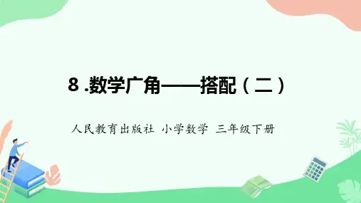 人教版三年级数学下册8 数学广角——搭配(二)(课件)