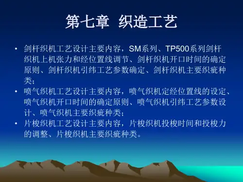 7织造工艺(无梭)