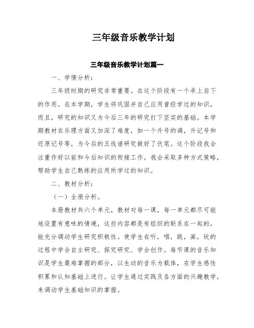 三年级音乐教学计划七篇
