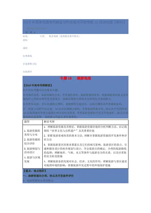 2018年高考地理考纲解读与热点难点突破专题18旅游地理