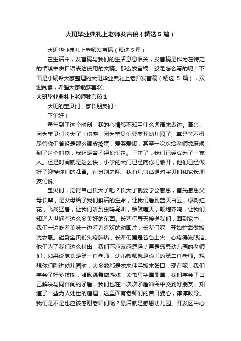 大班毕业典礼上老师发言稿（精选5篇）