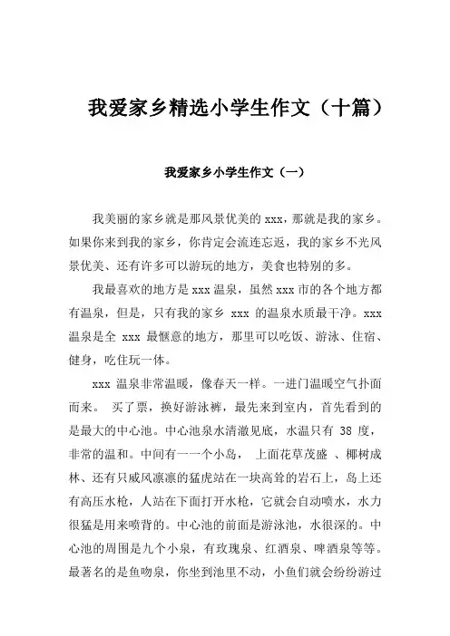 我爱家乡精选小学生作文(十篇)