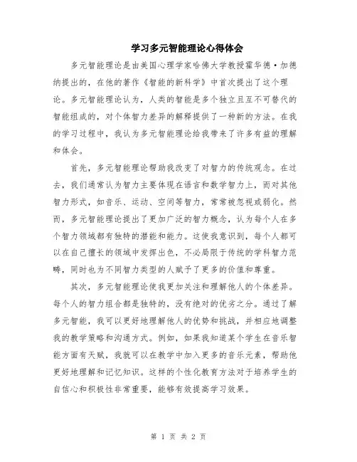 学习多元智能理论心得体会