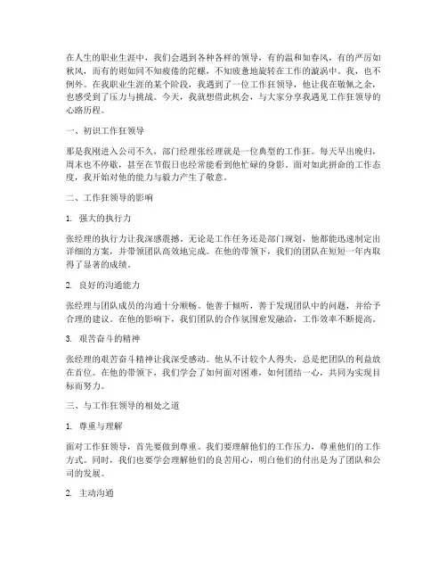 遇到工作狂的领导感言
