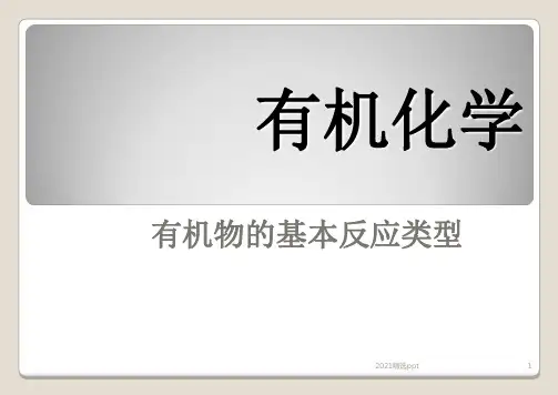 有机化学基本反应类型ppt课件