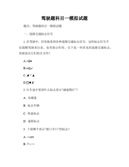 驾驶题科目一模拟试题