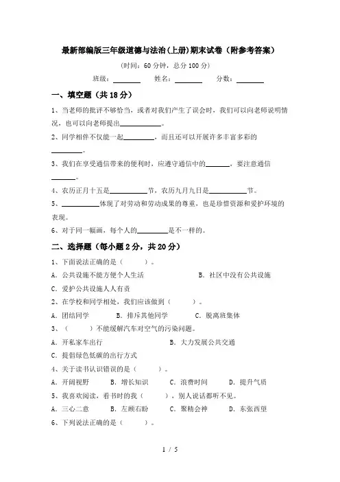 最新部编版三年级道德与法治(上册)期末试卷(附参考答案)