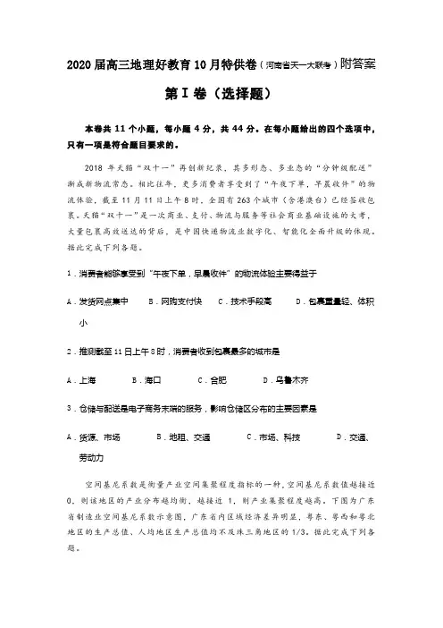 2020届高三地理好教育10月特供卷(河南省天一大联考)附答案