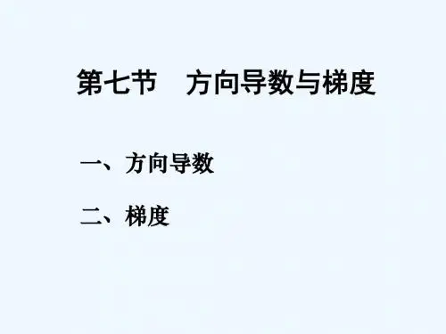 高等数学梯度计算