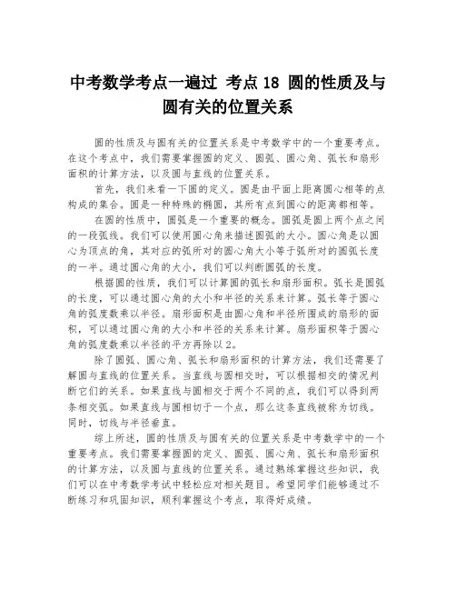 中考数学考点一遍过 考点18 圆的性质及与圆有关的位置关系