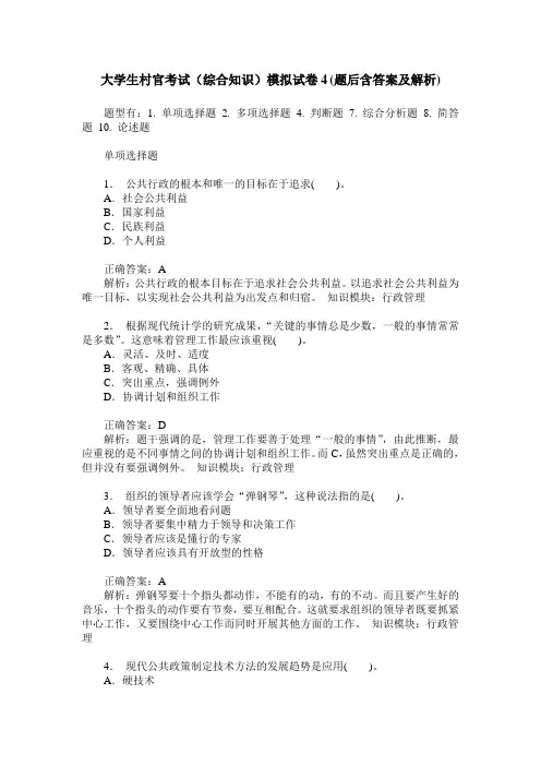 大学生村官考试(综合知识)模拟试卷4(题后含答案及解析)