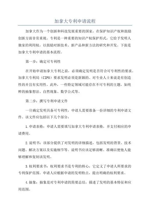 加拿大专利申请流程