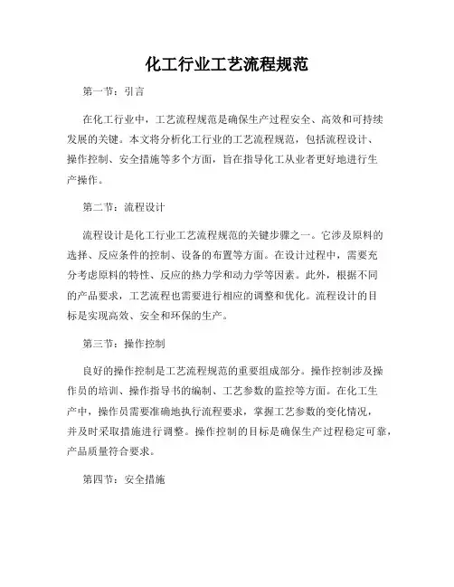 化工行业工艺流程规范