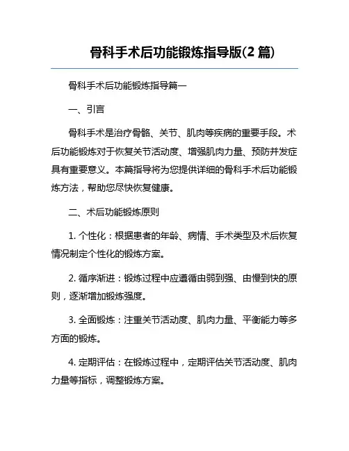 骨科手术后功能锻炼指导版(2篇)