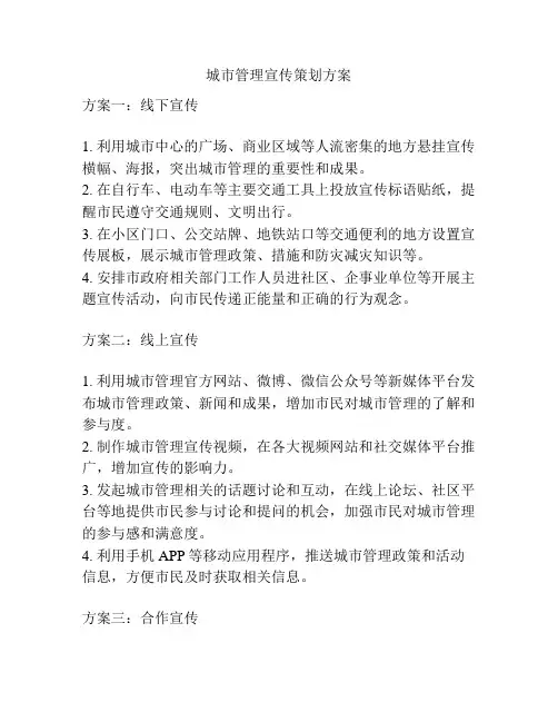 城市管理宣传策划方案
