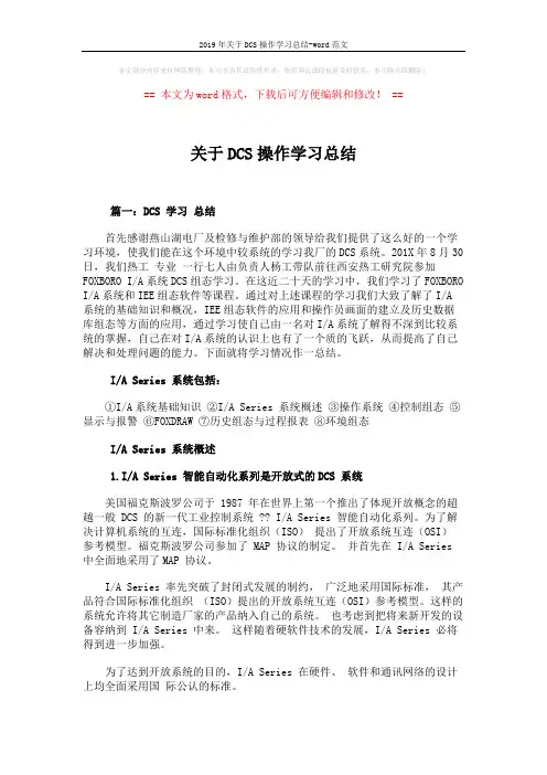 2019年关于DCS操作学习总结-word范文 (8页)