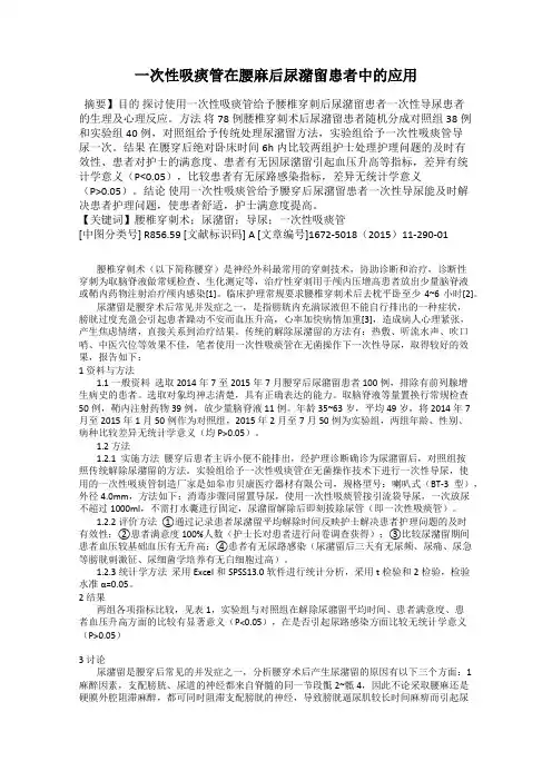 一次性吸痰管在腰麻后尿潴留患者中的应用