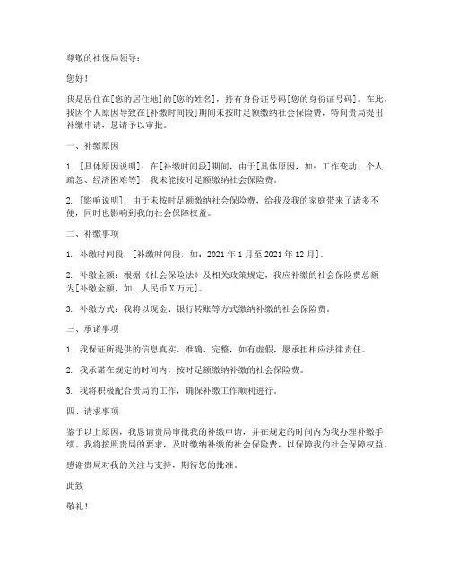 个人补缴社保申请书