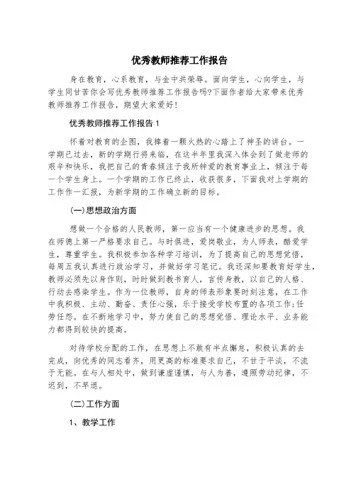 优秀教师推荐工作报告