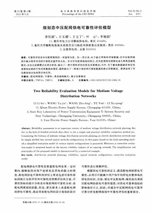 规划态中压配网供电可靠性评估模型